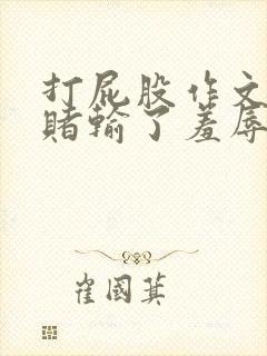 打屁股作文女打赌输了羞辱