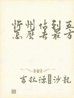 忻州站到五台山怎么去最方便