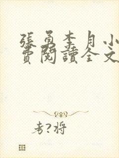 张勇李月小说免费阅读全文最新章节