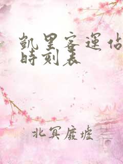 凯里客运站发车时刻表