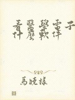 看医学电子书用什么软件