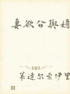妻欲公与媳瑶瑶 妻欲公与媳瑶瑶