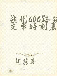 朔州606路公交车时刻表查询