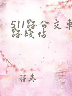 511路公交车路线站