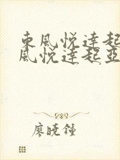 东风悦达起亚东风悦达起亚