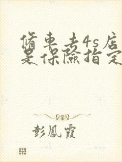 修车去4s店还是保险指定的修理厂