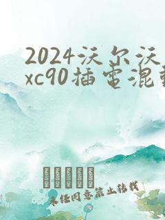 2024沃尔沃xc90插电混动