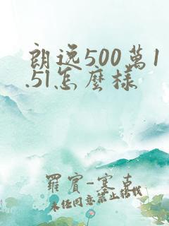 朗逸500万1.5l怎么样
