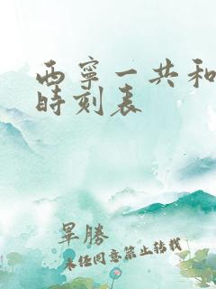 西宁一共和班车时刻表