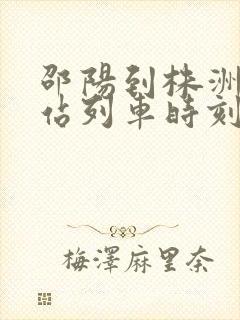 邵阳到株洲火车站列车时刻表