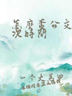 怎么查公交车班次时间