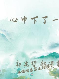 心中下了一场雨