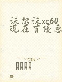 沃尔沃xc60现在有优惠吗