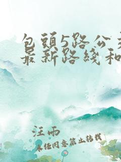 包头5路公交车最新路线和时间