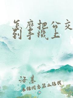 怎么把公交卡弄到手机上