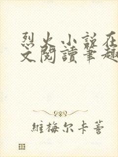 烈火小说在线全文阅读笔趣阁