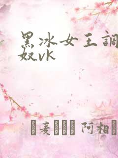 黑冰女王调教男奴vk