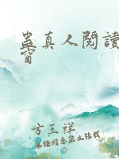 蛊真人阅读无弹窗
