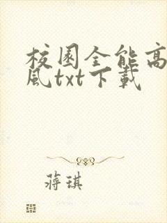 校园全能高手季风txt下载