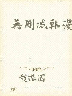 无删减韩漫软件