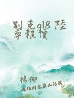 别克gl8 陆尊报价