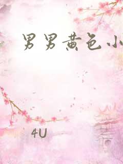 男男黄色小爽文