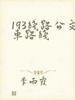 193线路公交车路线