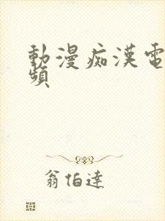 动漫痴汉电车视频