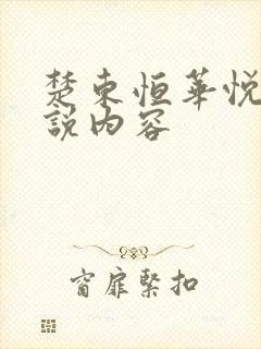 楚东恒华悦然小说内容