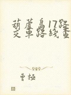 葫芦岛17路公交车路线查询表