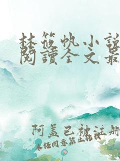 林筱帆小说免费阅读全文最新章节