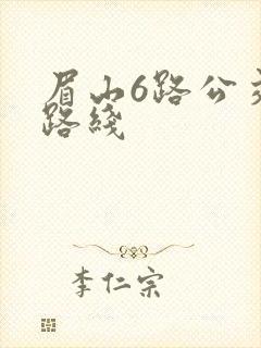 眉山6路公交车路线