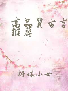 高品质古言小说推荐