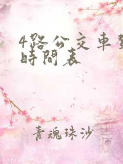 4路公交车发车时间表