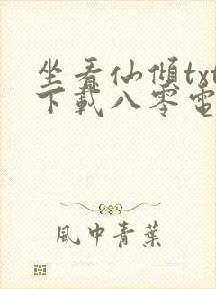 坐看仙倾txt下载八零电子书