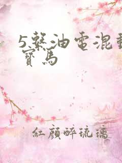5系油电混动 宝马 5系油电混动 宝马