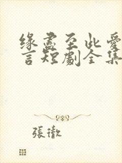 缘尽至此爱不再言短剧全集免费