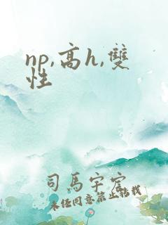 np,高h,双性