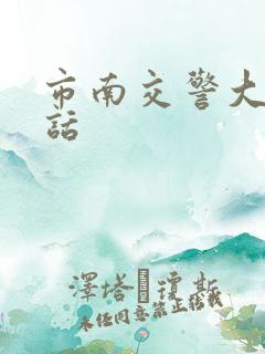 市南交警大队电话