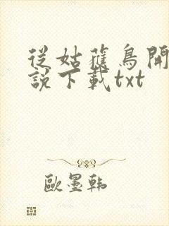 从姑获鸟开始小说下载txt