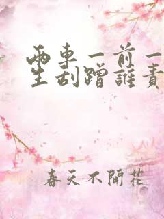 两车一前一后发生刮蹭谁责任