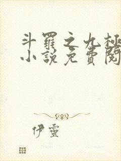斗罗之九极斗罗小说免费阅读 斗罗之九极斗罗小说免费阅读