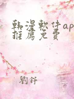 韩漫软件app推荐免费