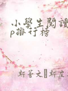 小学生阅读app排行榜