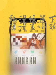 韩漫帐篷下的秘密漫画小说