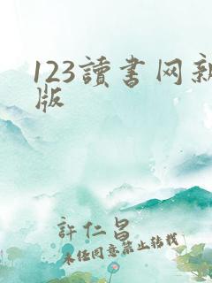 123读书网新版