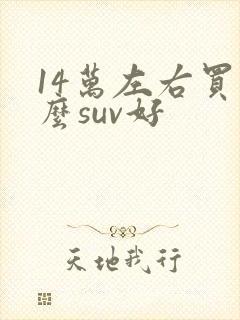 14万左右买什么suv好 14万左右买什么suv好