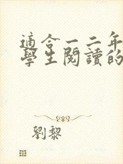 适合一二年级小学生阅读的书籍推荐
