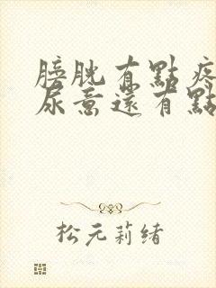 膀胱有点疼老有尿意还有点尿血