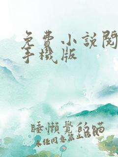 免费小说阅读器手机版